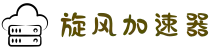 欢迎来到旋风加速器 | 旋风加速器官网